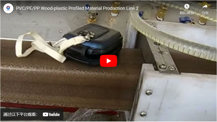 PVC/PE/PP Wood-plastic Profiled Material Production Line 2